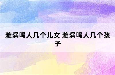 漩涡鸣人几个儿女 漩涡鸣人几个孩子